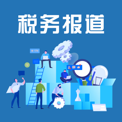 稅務(wù)報(bào)道