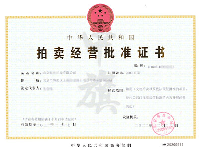拍賣經(jīng)營(yíng)批準(zhǔn)證書(shū)